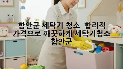 함안군 세탁기 청소 💦 합리적 가격으로 깨끗하게! #세탁기청소 #함안군