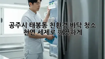 공주시 태봉동 친환경 바닥 청소: 천연 세제로 깨끗하게!