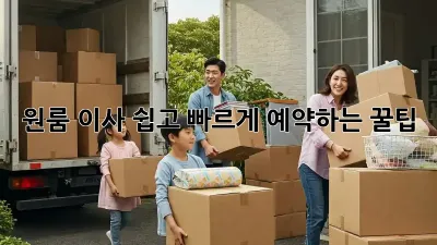 원룸 이사, 쉽고 빠르게 예약하는 꿀팁!