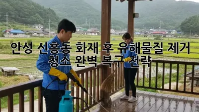 안성 신흥동 화재 후 유해물질 제거 청소🚨 완벽 복구 전략