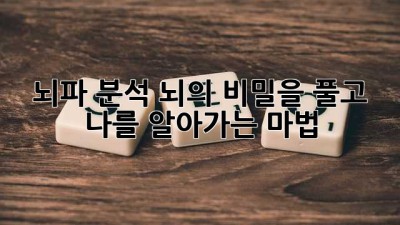 🧠 뇌파 분석: 뇌의 비밀을 풀고, 나를 알아가는 마법 ✨