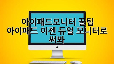 아이패드모니터 꿀팁🍯 아이패드, 이젠 듀얼 모니터로 써봐! 💻✨