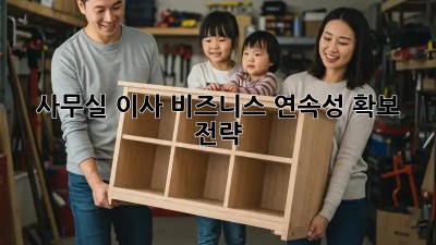 사무실 이사? 비즈니스 연속성 확보 전략!
