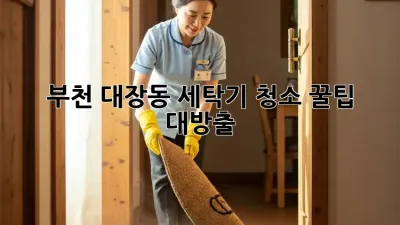부천 대장동 세탁기 청소🧼✨ 꿀팁 대방출!