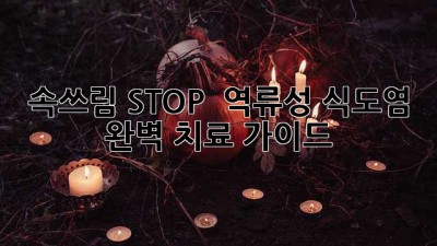 속쓰림 STOP! 🚫 역류성 식도염 완벽 치료 가이드 ✨