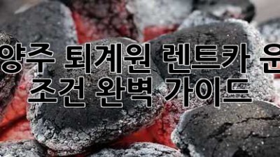 남양주 퇴계원 렌트카 운전 조건 완벽 가이드