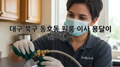 대구 북구 동호동 원룸 이사, 용달이 필요해요?